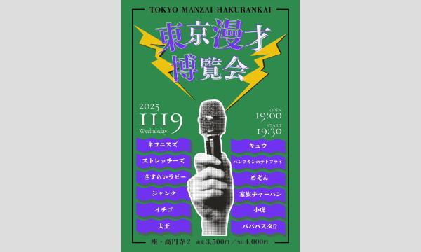 11/19 東京漫才博覧会 in東京イベント