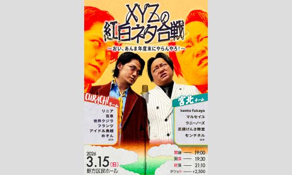 3/15 XYZの紅白ネタ合戦！〜おい、あんま年度末にやらんやろ！〜 in東京イベント