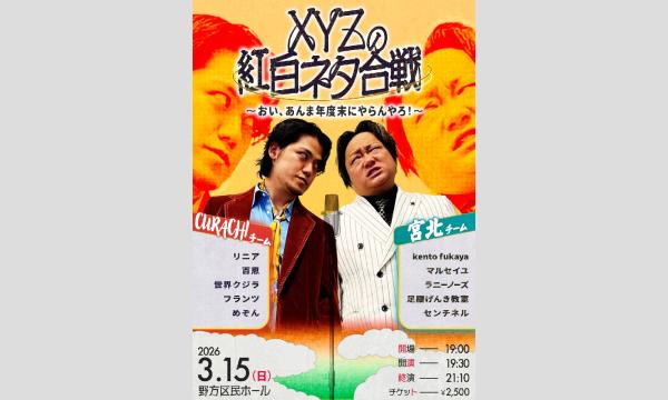 3/15 XYZの紅白ネタ合戦！〜おい、あんま年度末にやらんやろ！〜 in東京イベント