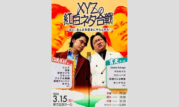 3/15 XYZの紅白ネタ合戦！〜おい、あんま年度末にやらんやろ！〜 in