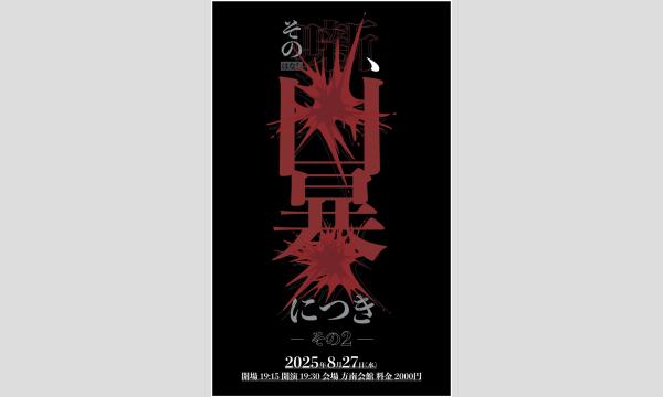 8/27 その噺、凶暴につき in東京イベント