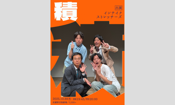 10/30 積(つむ) in東京イベント