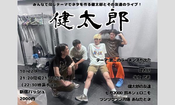 10/22 健太郎 in東京イベント