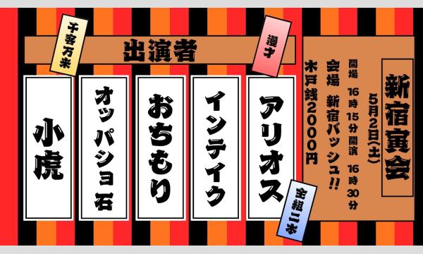 5/2 新宿寅会 in東京イベント