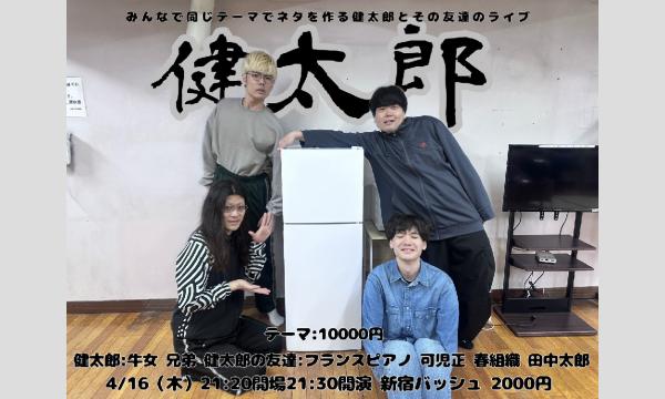 4/16 健太郎 in東京イベント