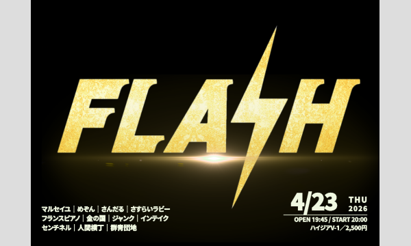 4/23 FLASH in東京イベント
