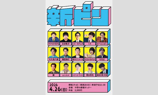 4/26 新ピン in東京イベント