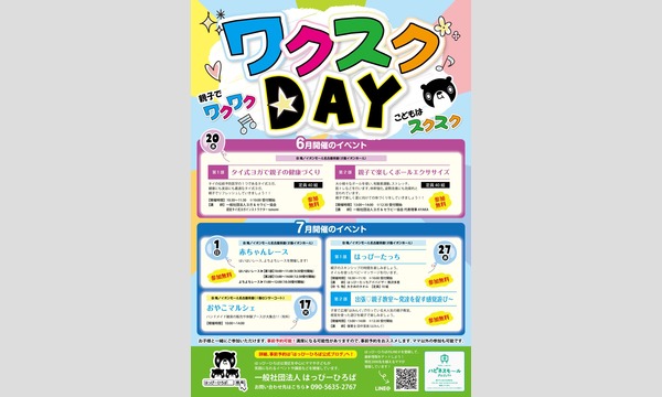 はっぴーひろばのはっぴーひろば　6/20　ワクスクＤＡＹ＠イオンモール名古屋茶屋　第2部　「親子で楽しくボールエクササイズ」イベント