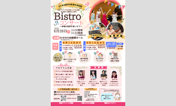 響音kotoneのBistroコンサートイベント
