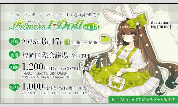 Fukuoka I・Doll VOL.18 in福岡イベント