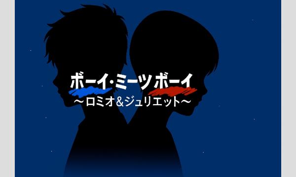 ミュージカル「ボーイ・ミーツ・ボーイ」〜ロミオ&ジュリエット〜 in東京イベント