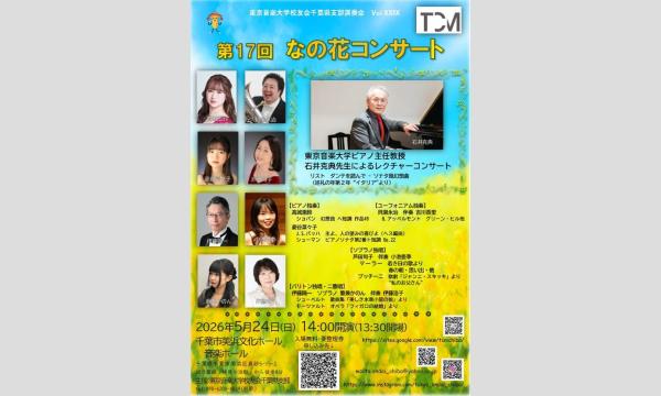 東京音楽大学校友会千葉県支部演奏会　第17回なの花コンサート in千葉イベント