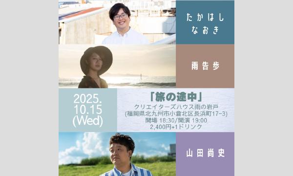 2025.10.15(水)3マンLIVE「旅の途中」@小倉クリエイターズハウス雨の岩戸 in福岡イベント