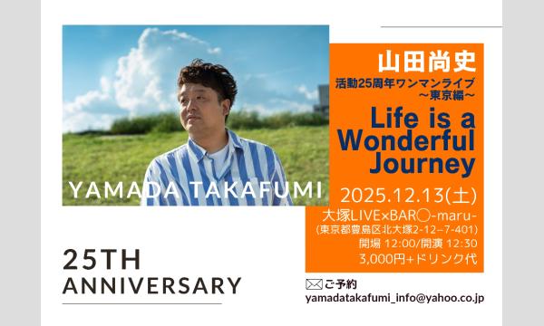 山田尚史 音楽活動25周年記念 弾き語りワンマンライブツアーFinal ～東京編～ in東京イベント
