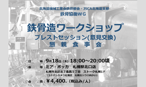鉄骨造ワークショップ　ブレストセッション(意見交換)懇親食事会 in北海道イベント