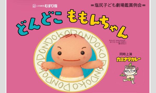 人形劇団むすび座『どんどこももんちゃん』塩尻子ども劇場鑑賞例会 in長野イベント