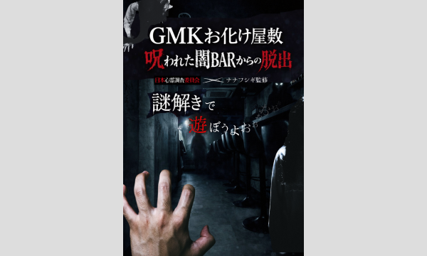 【謎解きホラーお化け屋敷】呪われた闇BARからの脱出【2026年4月11日（土）・錦糸町】