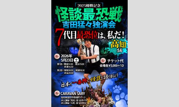怪談最恐戦7代目最恐位 吉田猛々独演会　高知 編 in高知イベント