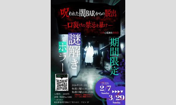 呪われた闇BAR 謎解きホラー　ー口裂けの禁忌を暴けー　by 怪談Bar GMK　【2026年2月14日（土）開催】