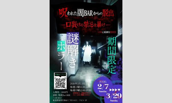 【謎解きホラーお化け屋敷】呪われた闇BAR　ー口裂けの禁忌を暴けー　【2026年3月29日（日）・錦糸町】