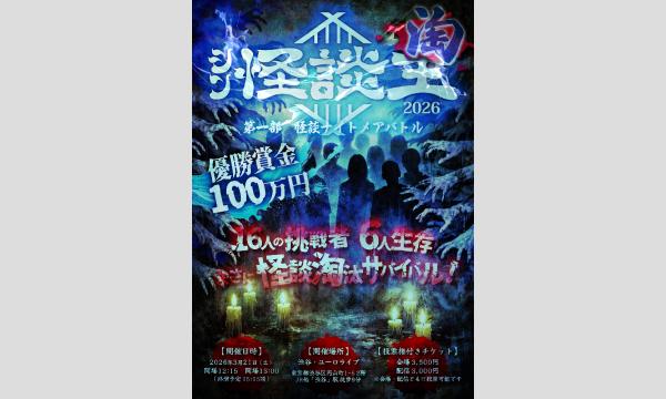 【シン怪談王・淘】　第一部　怪談ナイトメアバトル in東京イベント