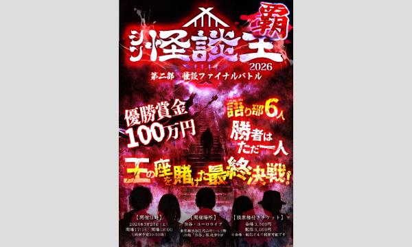 【シン怪談王・覇】　第二部　怪談ファイナルバトル in東京イベント