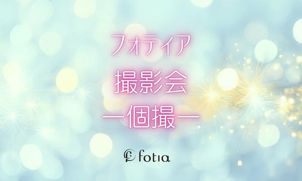 フォティア撮影会ー個撮ー in東京イベント