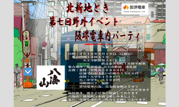 北新地ときの阪堺電車貸切　日本酒パーティ