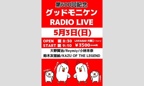 グッドモニケンRADIO vol.600