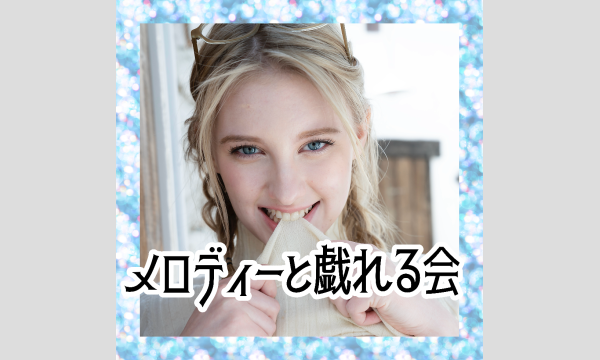 メロディーと戯れる会Vol.2 Second day in東京イベント