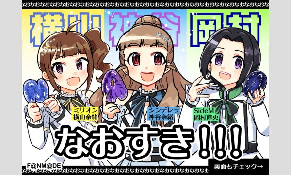 【ファン有志】越境なおすきポケットティッシュ＆神谷奈緒ダイマポストカード配布企画協賛【全マス合同配布企画】