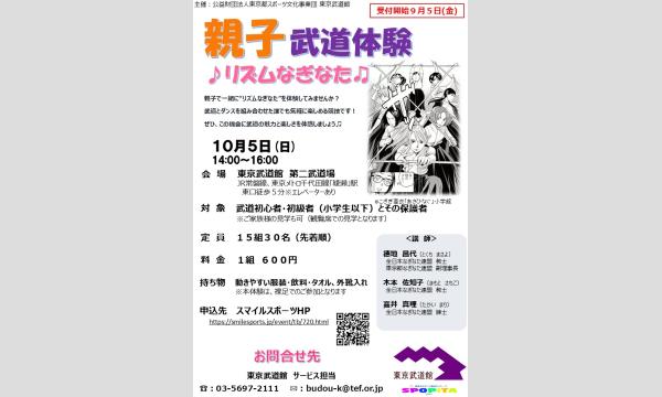 【東京武道館】10/5開催　 親子武道体験（なぎなた） イベント画像1