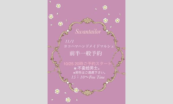 11/1 一般予約 ヨコハマハンドメイドマルシェ J-75 in神奈川イベント