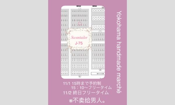 11/1 一般予約 ヨコハマハンドメイドマルシェ　J-75 イベント画像2
