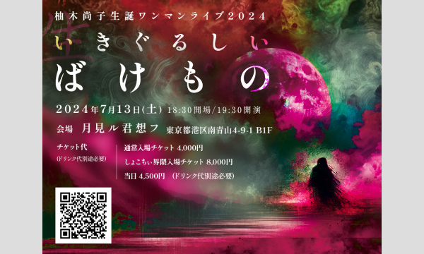 柚木尚子ワンマンライブ2024~いきぐるしいばけもの~ イベント画像1