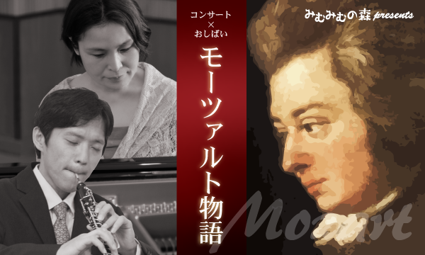 2024コンサート×おしばい「モーツァルト物語」公演ツアー（神奈川県逗子市)一般・高校生 イベント画像1