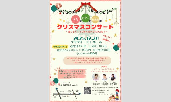 0歳からOK！うた・ピアノ・打楽器のクリスマスコンサート in埼玉イベント