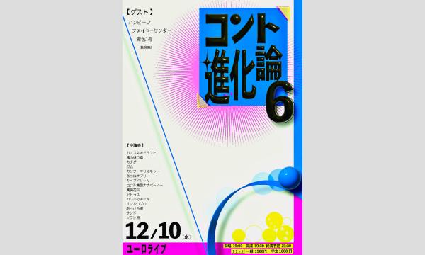 コント進化論6 in東京イベント