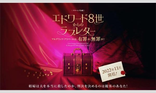 エドワード 8 世からのラブレター 〜マルゲリッツ・アリベールは、有罪か、無罪か？ イベント画像1