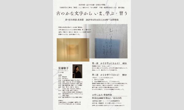 古のかな文字から いま、学ぶ・習うかな作家・箕浦敬子 イベント画像1