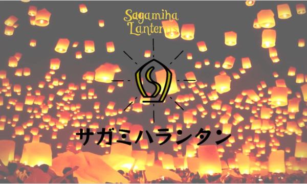 さがみはランタン（さがみはランドinさがみはらフェスタ2025） イベント画像1