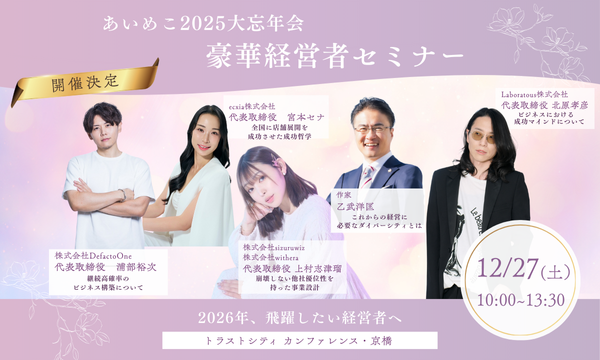 『あいめこによる2025大忘年会』 in東京イベント