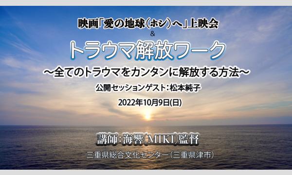 （三重）10/9(日）映画「愛の地球（ホシ）へ」1、2上映会&海響(MIKI)監督ワーク「トラウマ解放ワーク」 イベント画像1