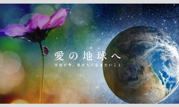 （三重）10/9(日）映画「愛の地球（ホシ）へ」1、2上映会&海響(MIKI)監督ワーク「トラウマ解放ワーク」 イベント画像3