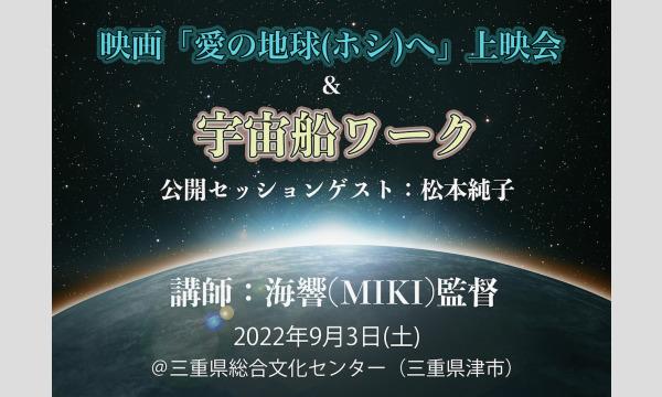 （三重）9/3映画「愛の地球（ホシ）へ」1、2上映会&海響(MIKI)監督ワーク イベント画像1