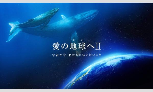 （三重）9/3映画「愛の地球（ホシ）へ」1、2上映会&海響(MIKI)監督ワーク イベント画像3