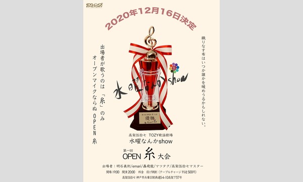 TOZY劇場「水曜なんかshow」- OPEN 糸 - イベント画像1
