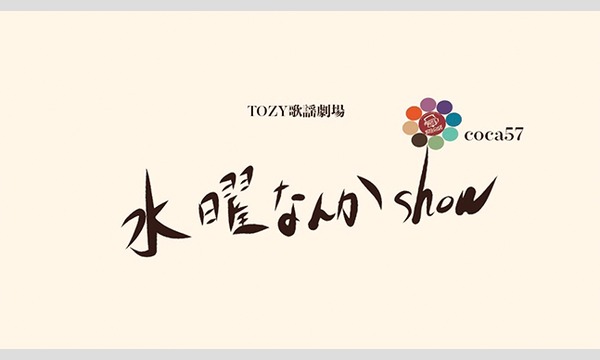 TOZY劇場「水曜なんかshow」- OPEN 糸 - イベント画像2