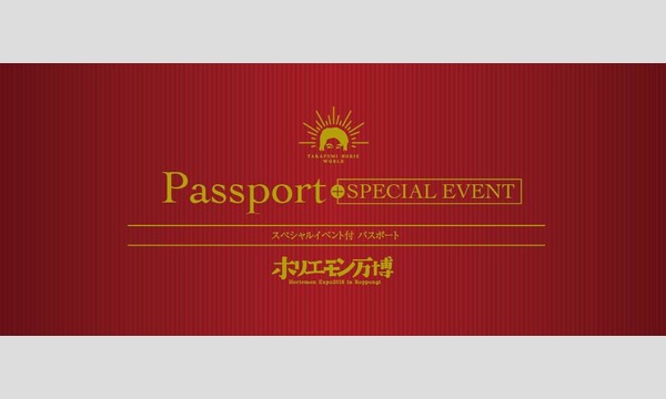 ホリエモン万博【パスポート】 イベント画像2