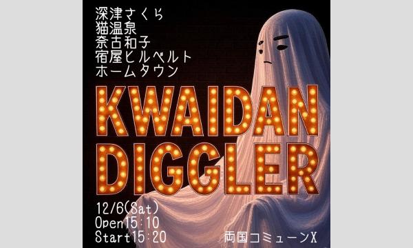 怪談ディグラー Vol.3 in東京イベント